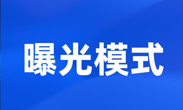 曝光模式