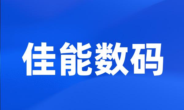 佳能数码