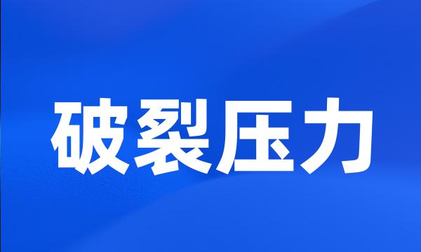 破裂压力