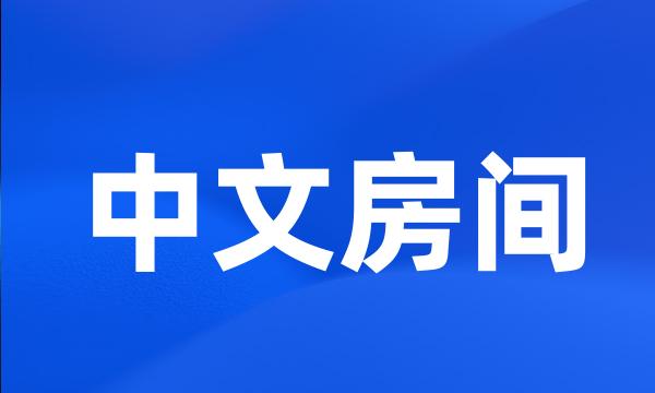 中文房间