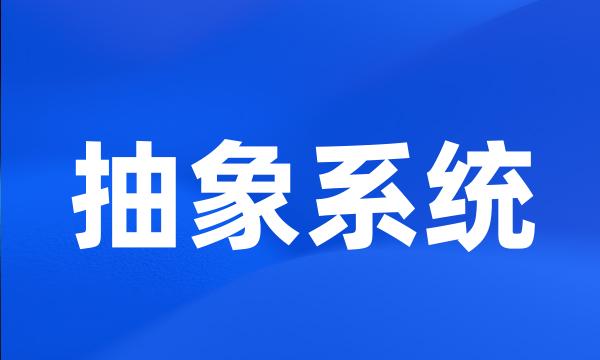 抽象系统