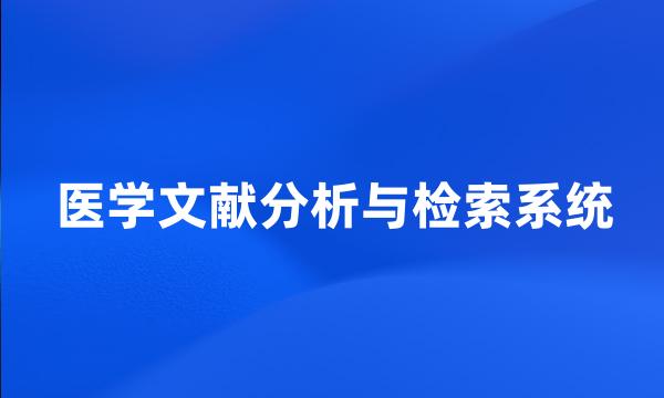 医学文献分析与检索系统