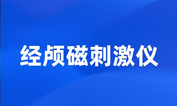 经颅磁刺激仪