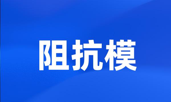 阻抗模