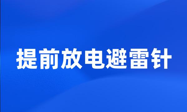 提前放电避雷针