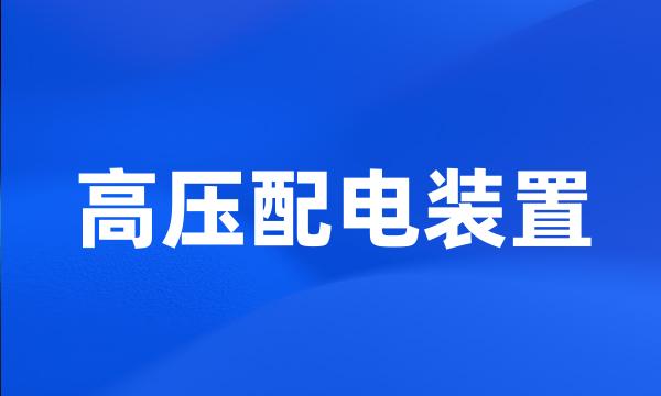 高压配电装置