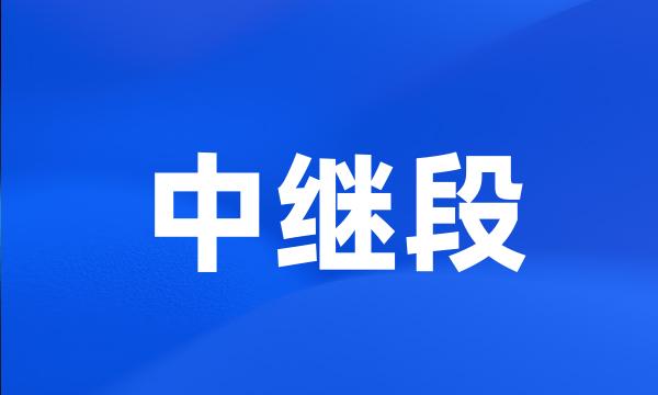 中继段