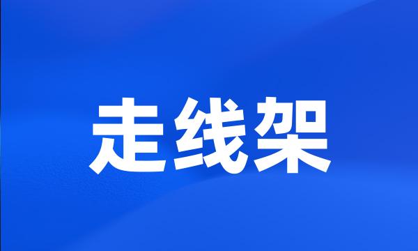 走线架