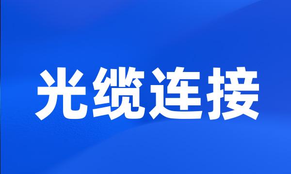 光缆连接