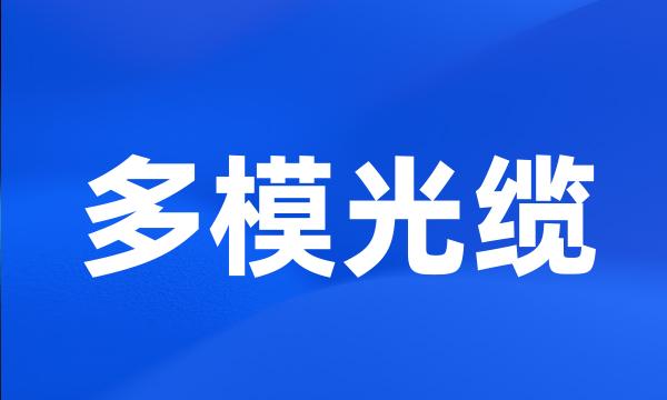 多模光缆