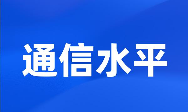 通信水平