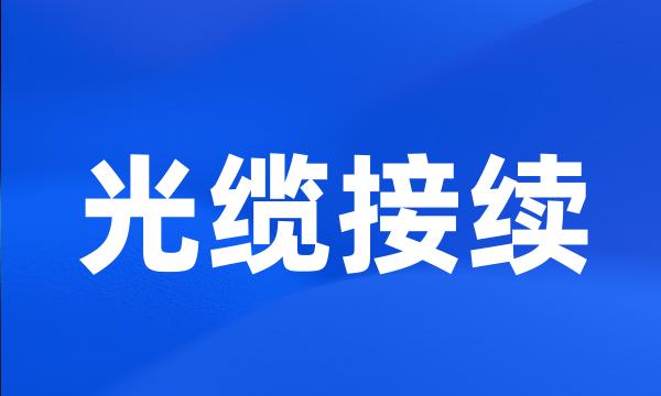 光缆接续