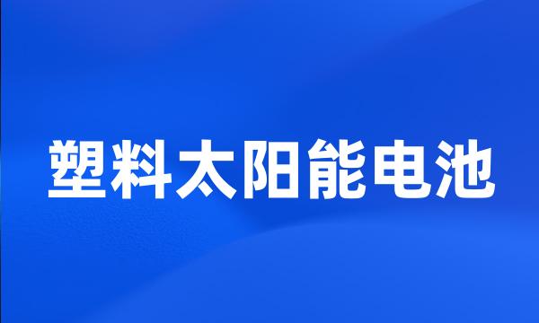 塑料太阳能电池