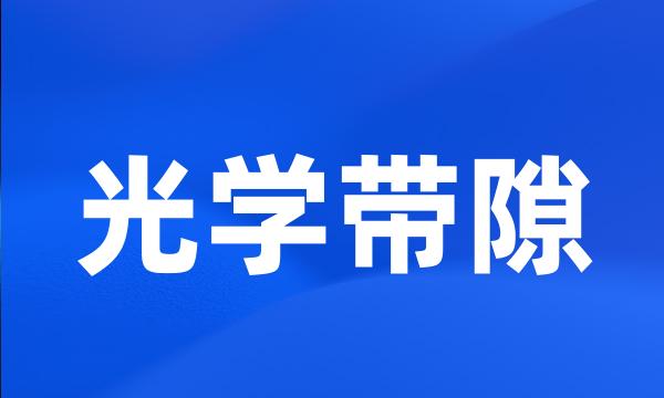 光学带隙