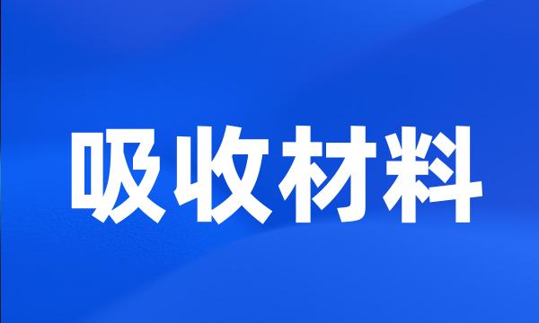 吸收材料