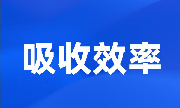 吸收效率