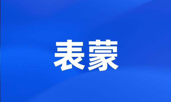 表蒙