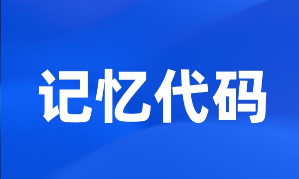 记忆代码