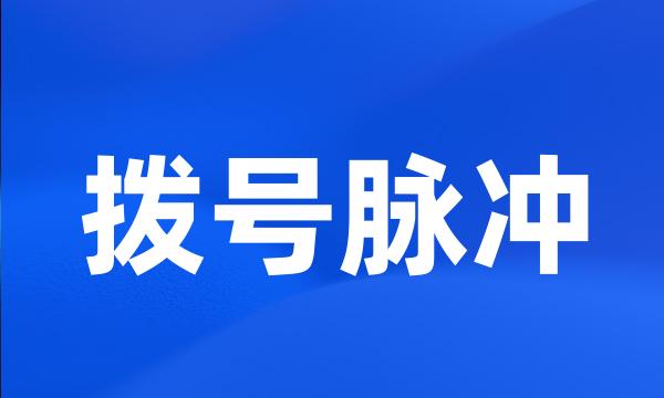 拨号脉冲