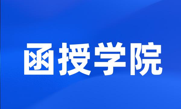 函授学院