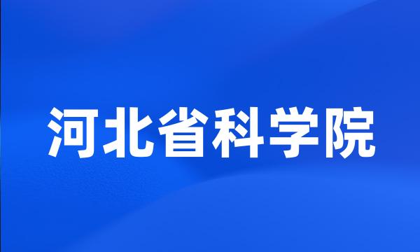 河北省科学院