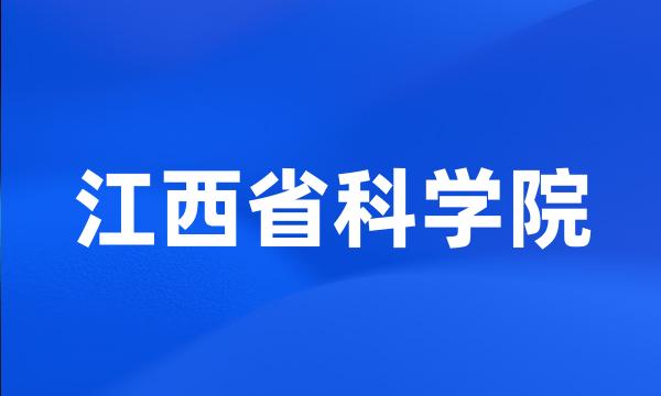 江西省科学院