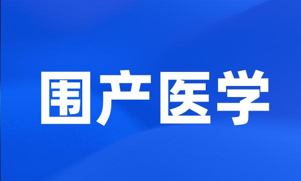 围产医学