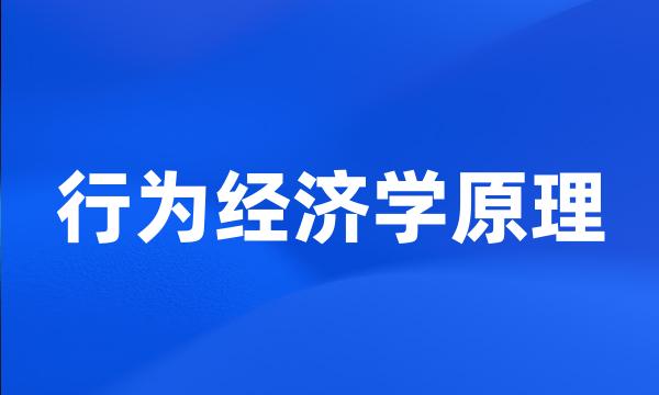 行为经济学原理