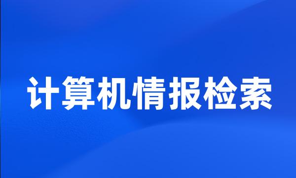 计算机情报检索