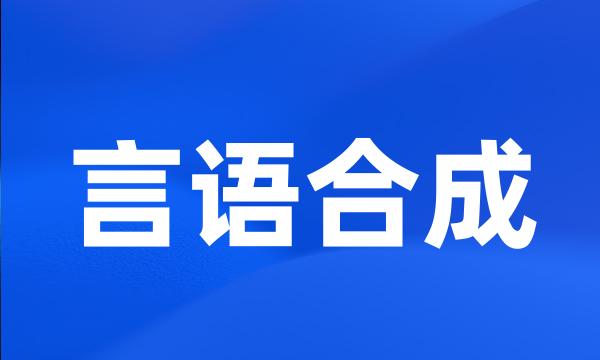 言语合成