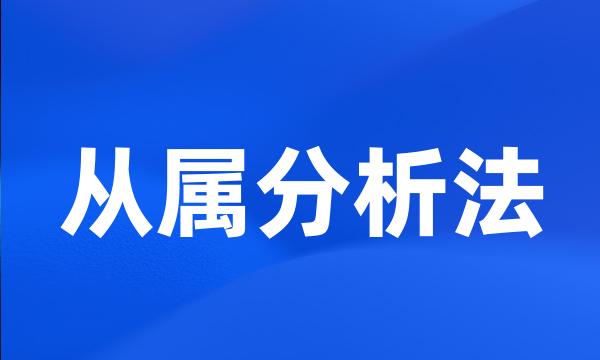 从属分析法