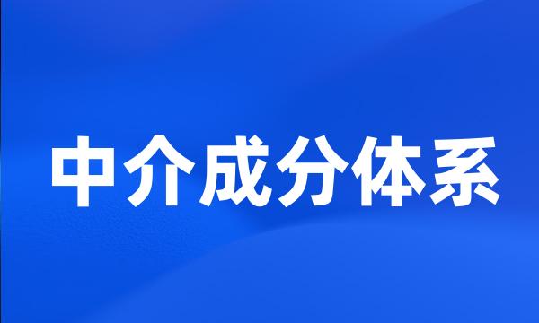 中介成分体系