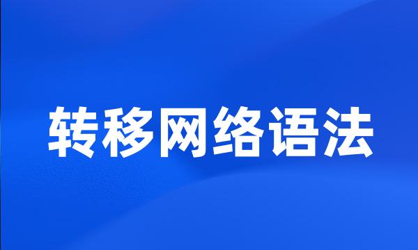 转移网络语法