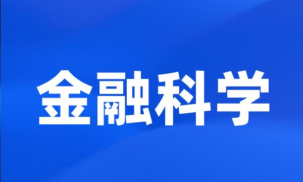 金融科学