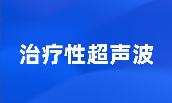 治疗性超声波