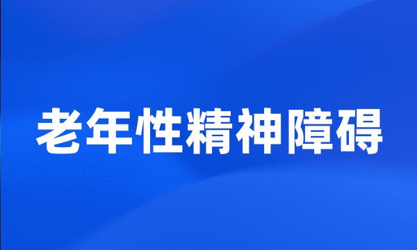 老年性精神障碍