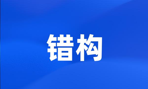 错构