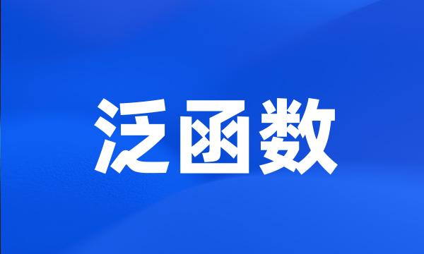 泛函数