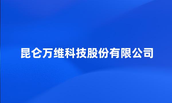 昆仑万维科技股份有限公司