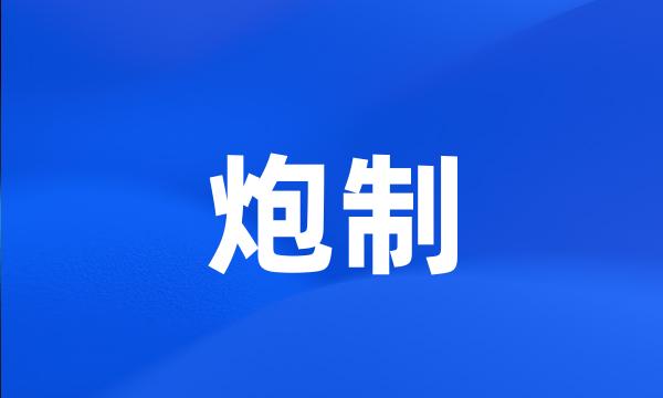 炮制