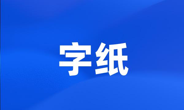 字纸