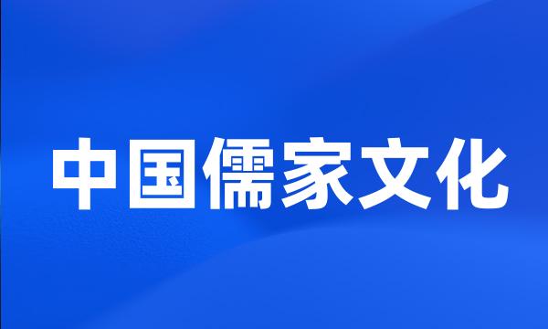 中国儒家文化