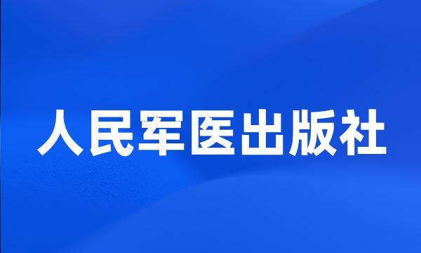 人民军医出版社