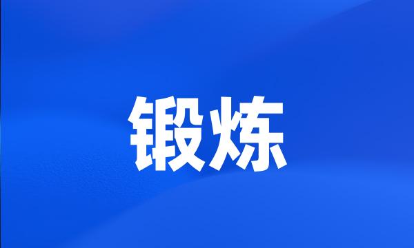 锻炼