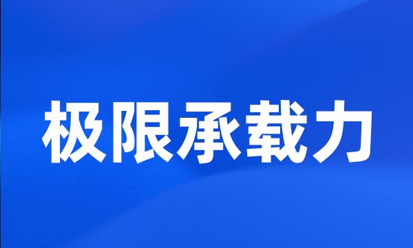 极限承载力