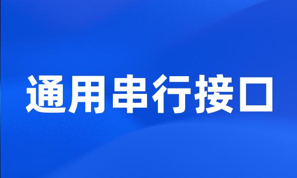 通用串行接口