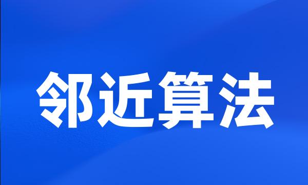 邻近算法