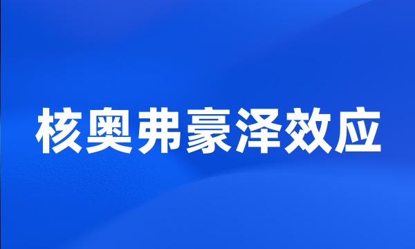 核奥弗豪泽效应