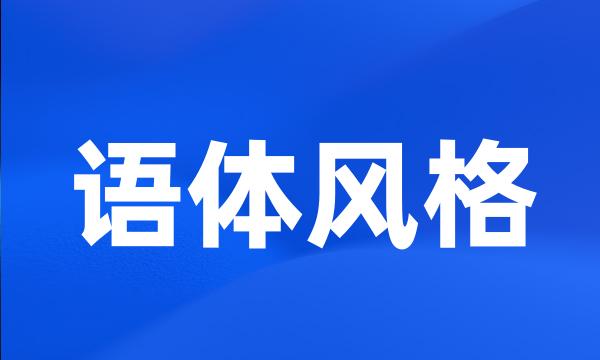 语体风格