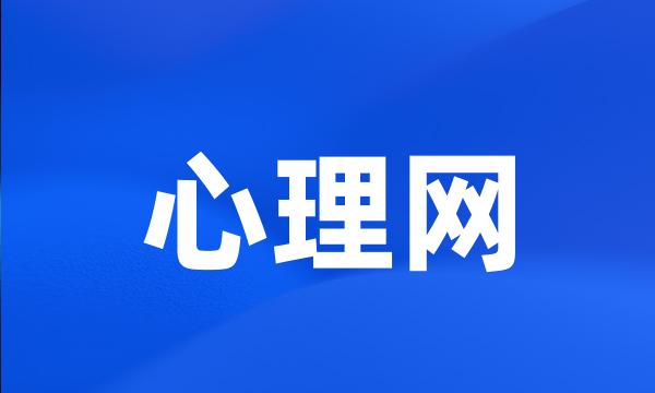 心理网